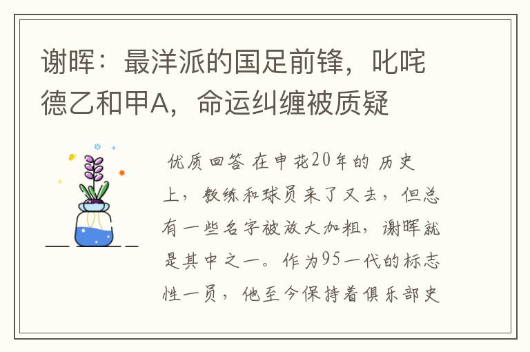 谢晖：最洋派的国足前锋，叱咤德乙和甲A，命运纠缠被质疑