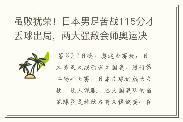 虽败犹荣！日本男足苦战115分才丢球出局，两大强敌会师奥运决赛