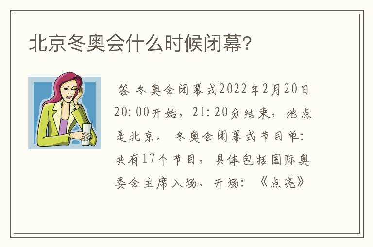 北京冬奥会什么时候闭幕?