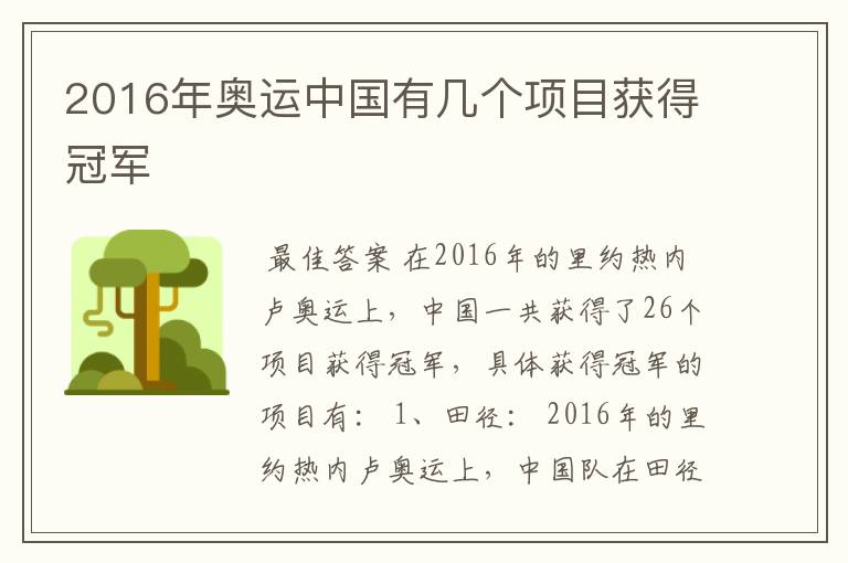 2016年奥运中国有几个项目获得冠军