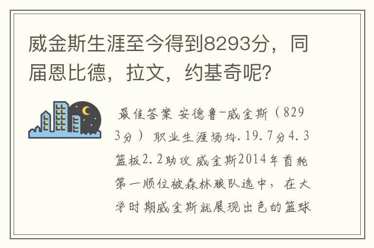 威金斯生涯至今得到8293分，同届恩比德，拉文，约基奇呢？