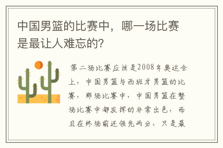 中国男篮的比赛中，哪一场比赛是最让人难忘的？