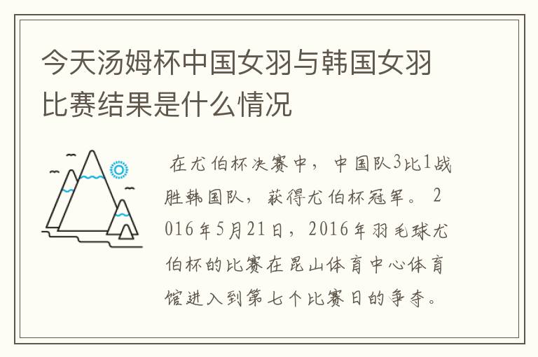 今天汤姆杯中国女羽与韩国女羽比赛结果是什么情况