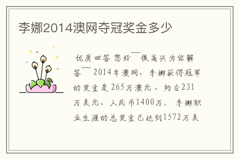 李娜2014澳网夺冠奖金多少