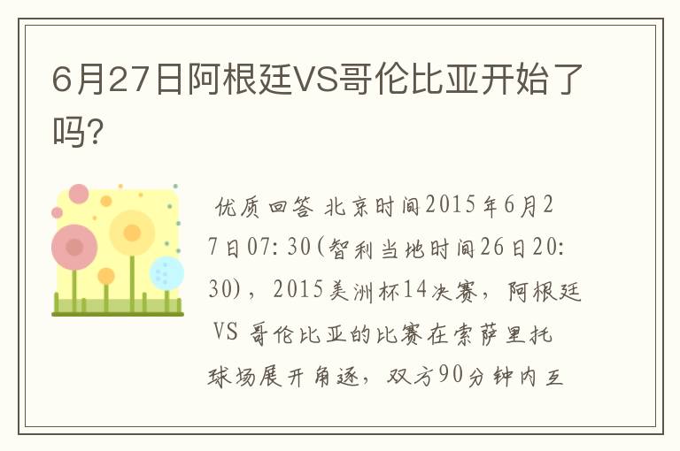 6月27日阿根廷VS哥伦比亚开始了吗？