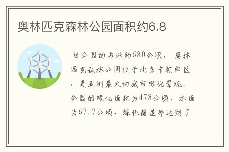 奥林匹克森林公园面积约6.8