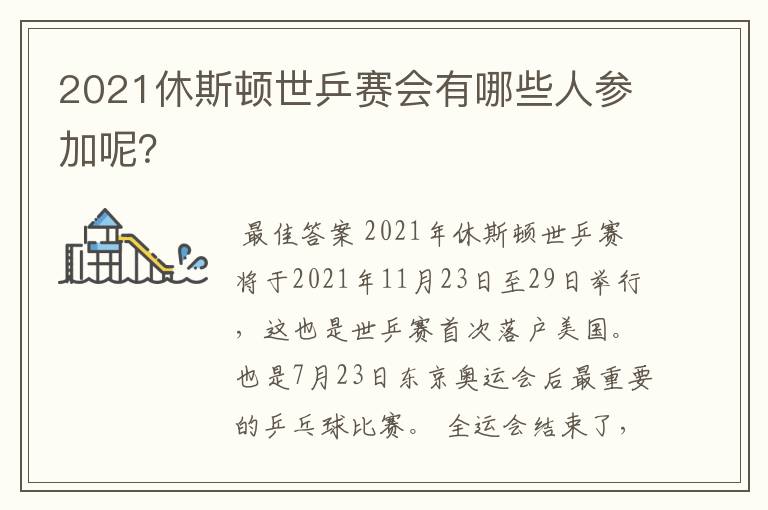 2021休斯顿世乒赛会有哪些人参加呢？