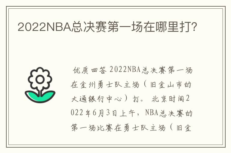 2022NBA总决赛第一场在哪里打？