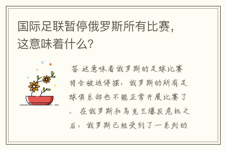 国际足联暂停俄罗斯所有比赛，这意味着什么？