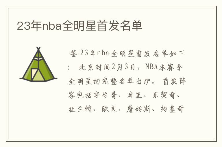 23年nba全明星首发名单