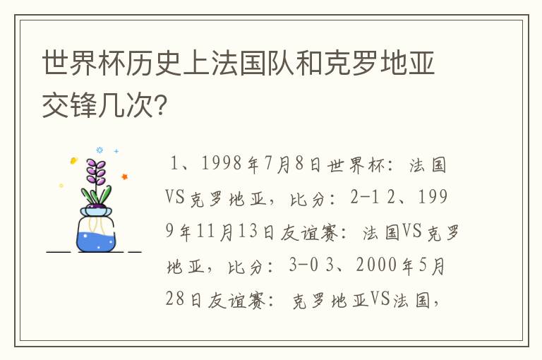 世界杯历史上法国队和克罗地亚交锋几次？