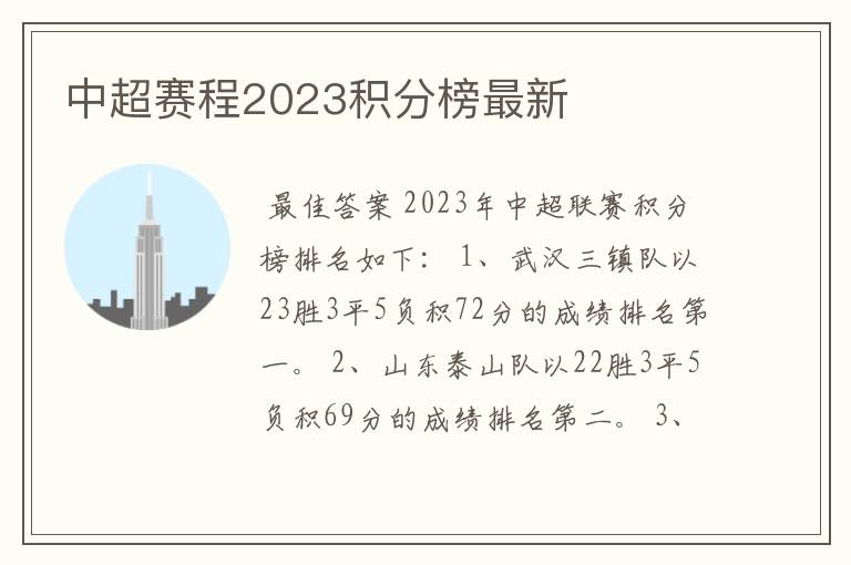 中超赛程2023积分榜最新