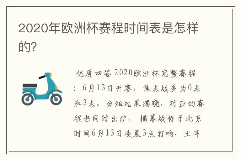 2020年欧洲杯赛程时间表是怎样的？