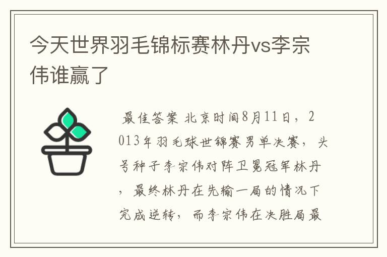 今天世界羽毛锦标赛林丹vs李宗伟谁赢了