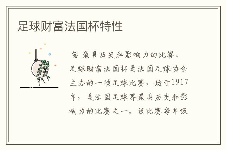 足球财富法国杯特性