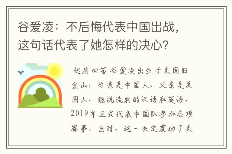 谷爱凌：不后悔代表中国出战，这句话代表了她怎样的决心？