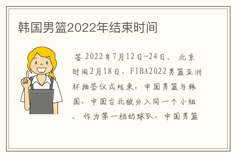 韩国男篮2022年结束时间