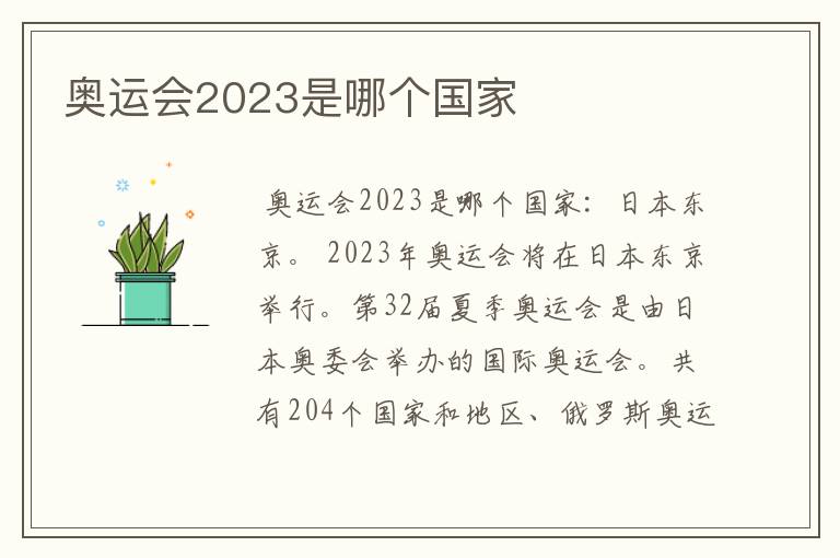 奥运会2023是哪个国家