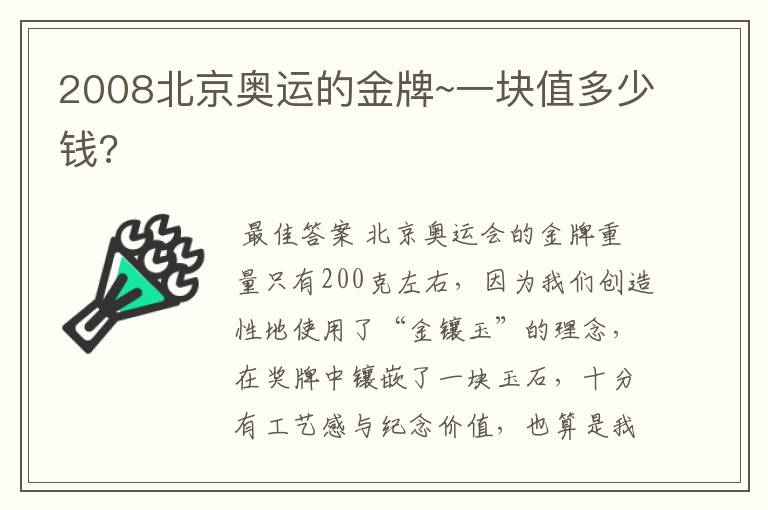 2008北京奥运的金牌~一块值多少钱?