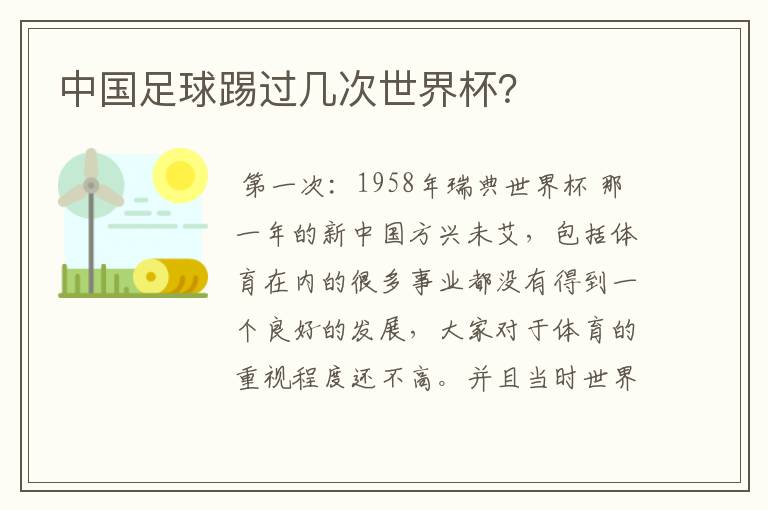 中国足球踢过几次世界杯？