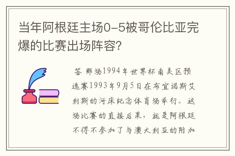 当年阿根廷主场0-5被哥伦比亚完爆的比赛出场阵容？