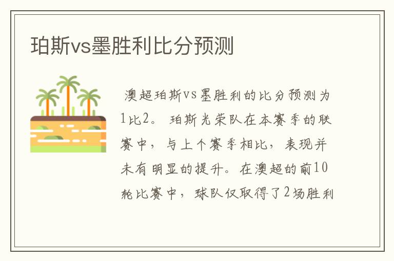 珀斯vs墨胜利比分预测