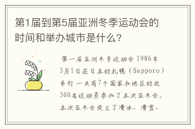 第1届到第5届亚洲冬季运动会的时间和举办城市是什么?