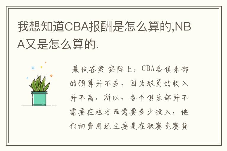 我想知道CBA报酬是怎么算的,NBA又是怎么算的.