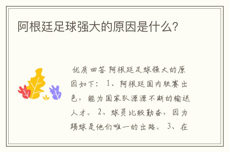 阿根廷足球强大的原因是什么？