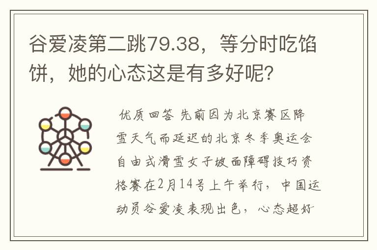 谷爱凌第二跳79.38，等分时吃馅饼，她的心态这是有多好呢？