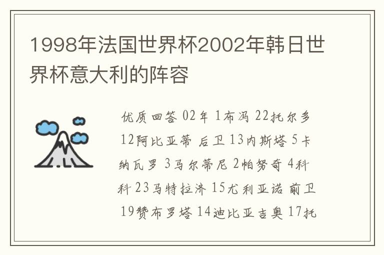 1998年法国世界杯2002年韩日世界杯意大利的阵容