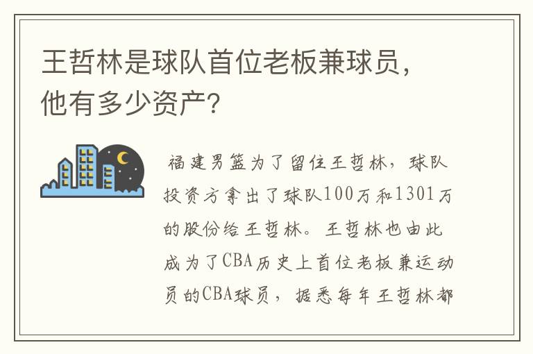 王哲林是球队首位老板兼球员，他有多少资产？