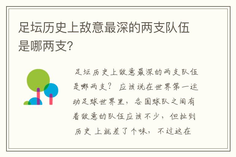 足坛历史上敌意最深的两支队伍是哪两支？