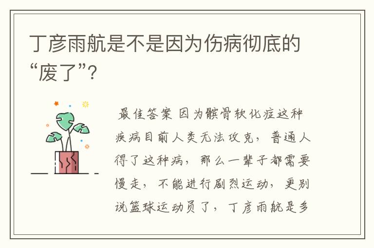 丁彦雨航是不是因为伤病彻底的“废了”？