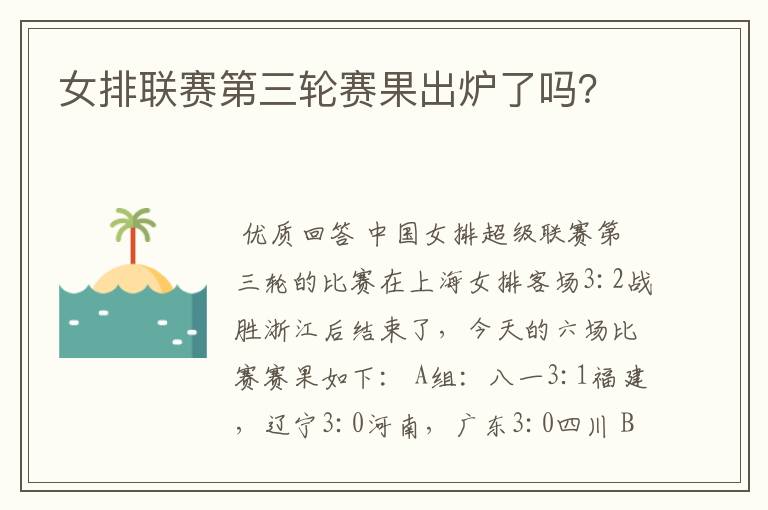 女排联赛第三轮赛果出炉了吗？