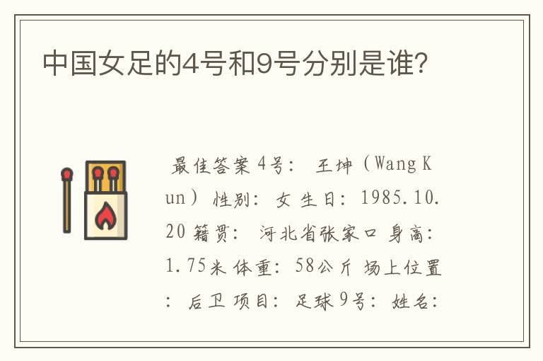 中国女足的4号和9号分别是谁？