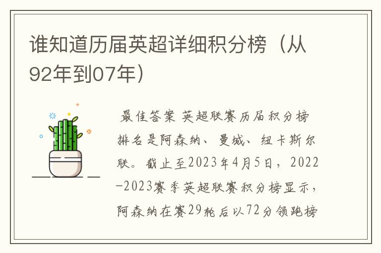 谁知道历届英超详细积分榜（从92年到07年）