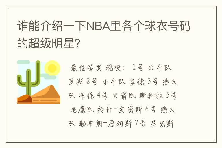 谁能介绍一下NBA里各个球衣号码的超级明星？