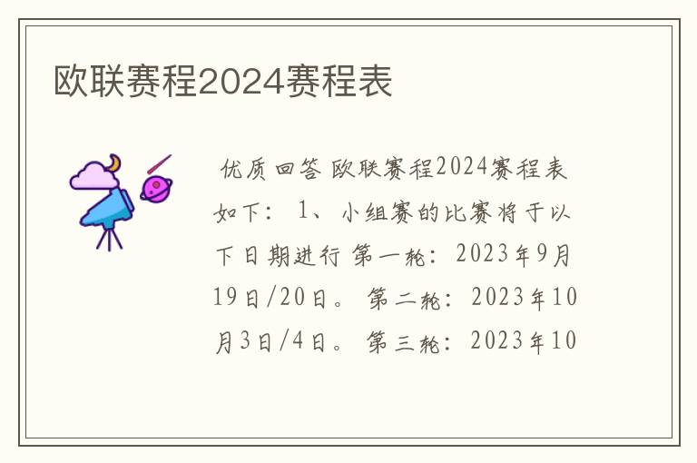 欧联赛程2024赛程表