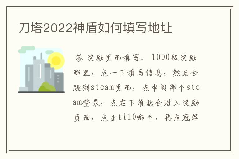 刀塔2022神盾如何填写地址