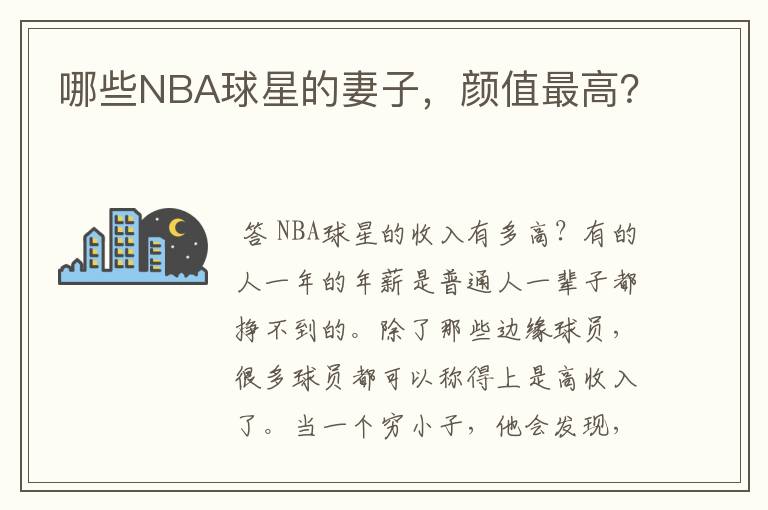 哪些NBA球星的妻子，颜值最高？