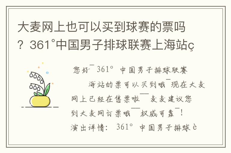 大麦网上也可以买到球赛的票吗？361°中国男子排球联赛上海站的票可以买到吗？