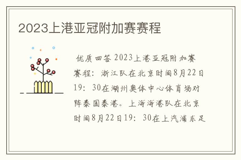 2023上港亚冠附加赛赛程