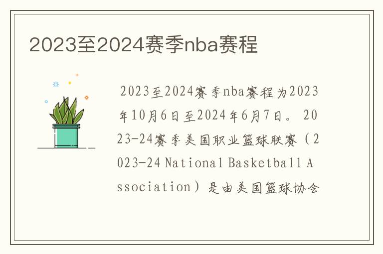 2023至2024赛季nba赛程