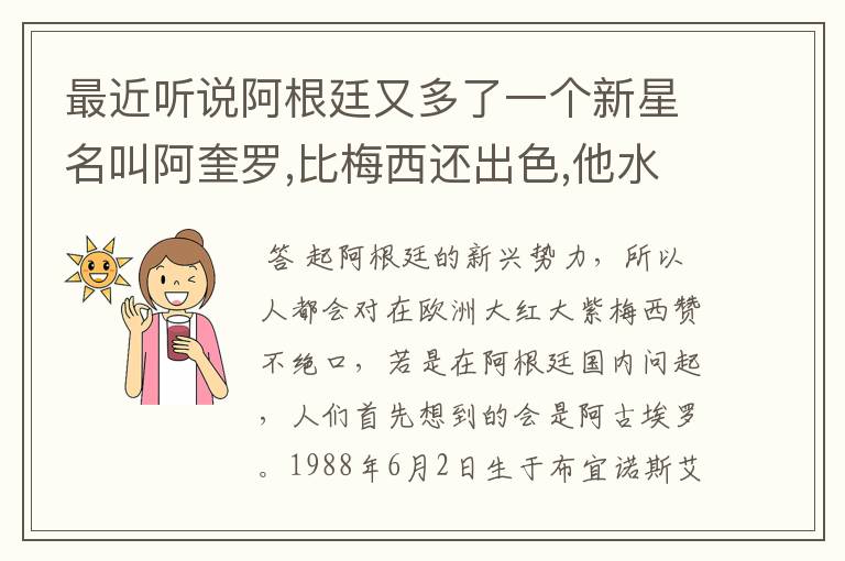 最近听说阿根廷又多了一个新星名叫阿奎罗,比梅西还出色,他水平怎样?