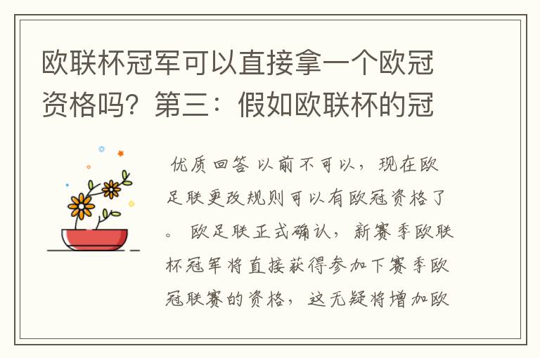 欧联杯冠军可以直接拿一个欧冠资格吗？第三：假如欧联杯的冠军取