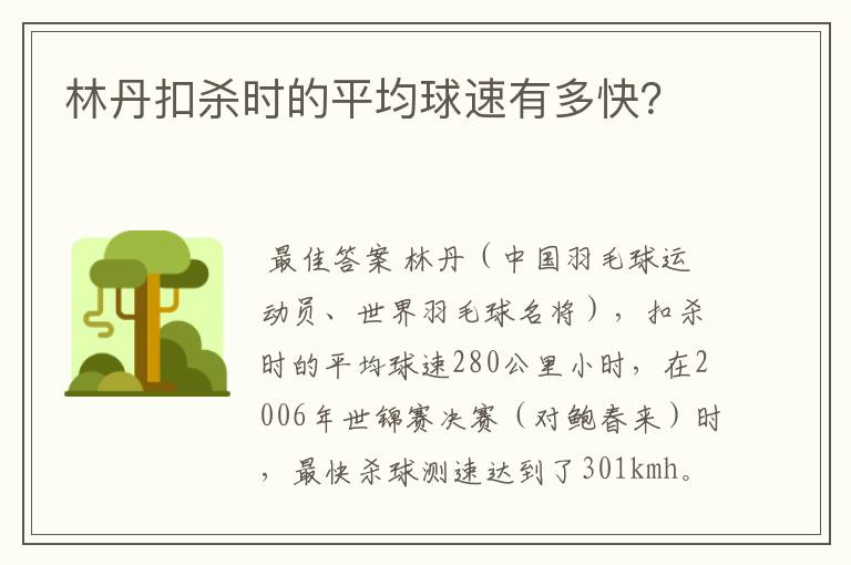 林丹扣杀时的平均球速有多快？