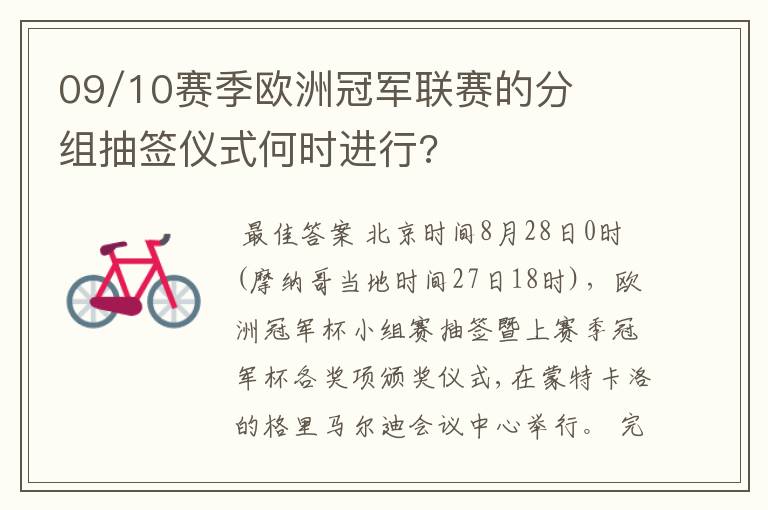 09/10赛季欧洲冠军联赛的分组抽签仪式何时进行?