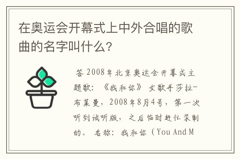 在奥运会开幕式上中外合唱的歌曲的名字叫什么?