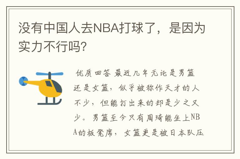 没有中国人去NBA打球了，是因为实力不行吗？